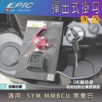 在飛比找蝦皮商城精選優惠-EPIC |  紅色 彈出式掛鉤 前置物勾 機車掛鉤 掛勾 