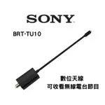 聊聊有特價【SONY索尼】BRX-TU10 電視數位調諧器(機上盒)