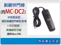 在飛比找樂天市場購物網優惠-副廠快門線 同Nikon MC-DC2/MCDC2 (適用D