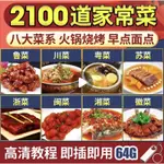 (台灣現貨)舌尖上的中國 名菜 64G美食做菜炒菜教學視頻火鍋包子麵食湯八大菜系基礎烹飪