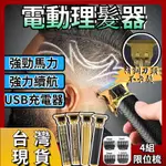 電動理髮器 充電式剪髮器 理髮器 剃頭刀 雕刻剃頭刀 電動理髮 剃刀 理髮刀 剃頭刀電動 光頭神器 電推剪髮