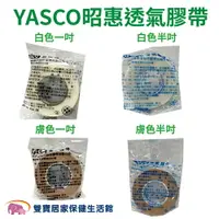 在飛比找樂天市場購物網優惠-YASCO昭惠醫療用透氣膠帶單入 1吋 半吋 通氣膠帶 紙膠