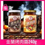 【蝦BUY超市】金蘭烤肉醬240G 蜜汁烤肉醬 中秋 燒肉 醃肉醬 味全烤肉醬 木炭 義美烤肉醬