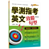 在飛比找蝦皮商城優惠-學測指考英文致勝句型(附評量夾冊)/王隆興《三民》 英文 英