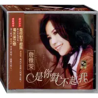 在飛比找蝦皮商城優惠-詹雅雯 是你對不起我 / CD(福盛購物中心)