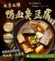 (1包)【五番食品】麻香麻辣鴨血臭豆腐