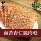 【軒記台灣肉乾王】海苔杏仁脆豬肉乾 100g (5.9折)