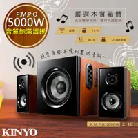 在飛比找PChome24h購物優惠-【KINYO】2.1聲道木質鋼烤音箱/音響/藍芽喇叭(KY-