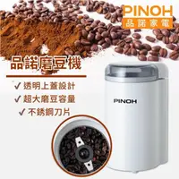 在飛比找momo購物網優惠-【PINOH 品諾】電動磨豆機-福利品(CM-200)