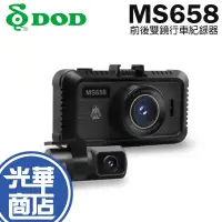 在飛比找蝦皮購物優惠-DOD MS658 行車紀錄器 1.4極光圈 前後雙鏡 廣角