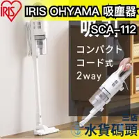 在飛比找蝦皮購物優惠-【雙色】日本 IRIS OHYAMA 吸塵器 SCA-112