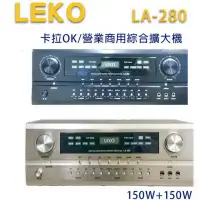 在飛比找環球Online優惠-LEKO LA-280 卡拉OK 營業級混音擴大機 150W