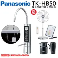 在飛比找ETMall東森購物網優惠-Panasonic國際牌櫥下型鹼性離子整水器TK-HB50-
