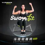 【WONDER CORE】SWAY N FIT搖擺健腹椅