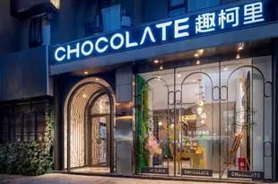 長沙趣柯里酒店Chocolate Hotel