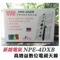 在飛比找蝦皮購物優惠-[百威電子]附發票 NPE NPE-4DXB 新型高增益 數