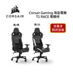 CORSAIR GAMING 海盜船 T1 RACE V2電競椅(含基本安裝) 全新公司貨 保固兩年