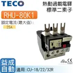 【東元TECO】熱動過載電驛RHU-80/K1-25A(標準二素子)