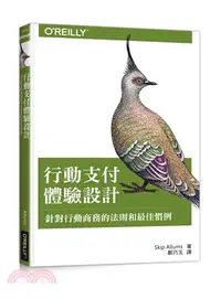 在飛比找三民網路書店優惠-行動支付體驗設計：針對行動商務的法則和最佳慣例