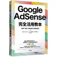 在飛比找樂天市場購物網優惠-Google AdSense完全活用教本：選題×策略×穩定獲