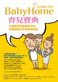 在飛比找誠品線上優惠-BabyHome育兒寶典: 父母關注度最高的Q & A, 完