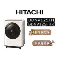 在飛比找蝦皮商城優惠-【可議】 HITACHI 日立 BDNV125FH 12.5