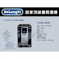 在飛比找蝦皮購物優惠-【全發餐飲設備】義大利DeLonghi ECAM 23.21