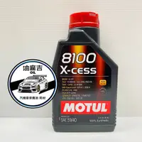 在飛比找蝦皮購物優惠-油麻吉 附發票 魔特 Motul 8100 X-cess 5