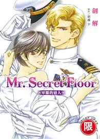 在飛比找TAAZE讀冊生活優惠-Mr. Secret Floor～軍服的戀人～ (電子書)