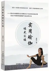 在飛比找Yahoo!奇摩拍賣優惠-實用瑜伽體式匯編 姜航 2018-1 中國國際廣播出版社