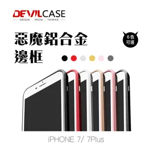 DEVILCASE 惡魔 iPhone7 plus 5.5吋 4.7寸 鋁合金 保護框 邊框 保護殼 手機殼 惡魔殼