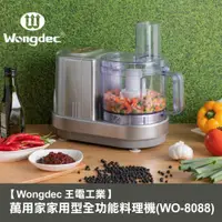 在飛比找蝦皮商城優惠-【Wongdec 王電工業】萬用家家用型全功能料理機(WO-