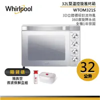 在飛比找蝦皮商城優惠-Whirlpool 雙溫控旋風烤箱 WTOM321S 32L