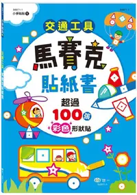 在飛比找PChome24h購物優惠-交通工具馬賽克貼紙書