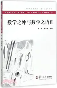 在飛比找三民網路書店優惠-數學之外與數學之內(Ⅱ)（簡體書）