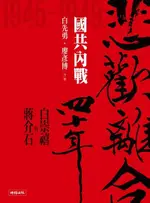 悲歡離合四十年──白崇禧與蔣介石（中）（電子書）