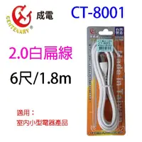 在飛比找松果購物優惠-成電 CT-8001 6尺2.0白扁線/電源線 (5.7折)