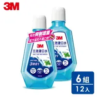 在飛比找樂天市場購物網優惠-3M 3效薄荷漱口水500ml*12瓶箱購 箱購超值組 ★3