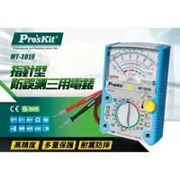 在飛比找樂天市場購物網優惠-三用電表【Pro'sKit 寶工】 MT-2019 指針型防