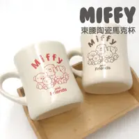 在飛比找蝦皮商城優惠-【MIFFY】束腰陶瓷杯 米菲 陶瓷馬克杯 馬克杯 咖啡杯 