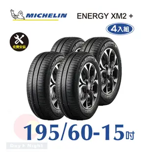 米其林 ENERGY XM2+ 195-60-15 四入組省油舒適輪胎