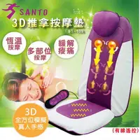 在飛比找蝦皮商城優惠-【SANTO】3D推拿按摩墊(ST-108)