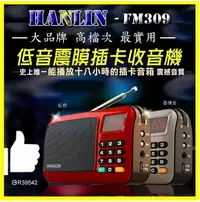 在飛比找松果購物優惠-重低音震膜 HANLIN FM309 FM收音機 MP3隨身