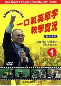 在飛比找博客來優惠-一口氣英單字1-5教學DVD