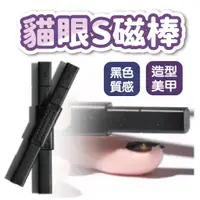 在飛比找蝦皮商城優惠-S磁棒 貓眼指甲油 貓眼膠 吸出完美S形貓眼 美甲沙龍造型 