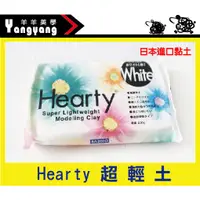 在飛比找蝦皮購物優惠-羊羊黏土 《Hearty》新款180g 日本黏土 超輕土 甜