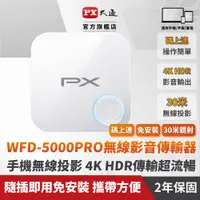 在飛比找PChome24h購物優惠-PX大通WFD-5000 PRO手機轉電視 無線影音分享器4