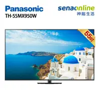 在飛比找蝦皮商城優惠-Panasonic 國際 TH-55MX950W 55型 4