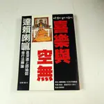 【懶得出門二手書】《喜樂與空無》│唵阿吽出版│達賴.喇嘛十四世│七成新(22I13)