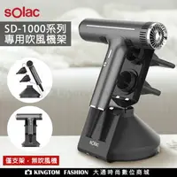 在飛比找樂天市場購物網優惠-Solac SD-1000 系列專用吹風機架 公司貨 僅適用